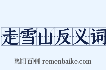 走雪山反义词是什么意思的图片